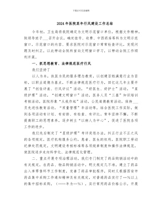 2024年医院某年行风建设工作总结