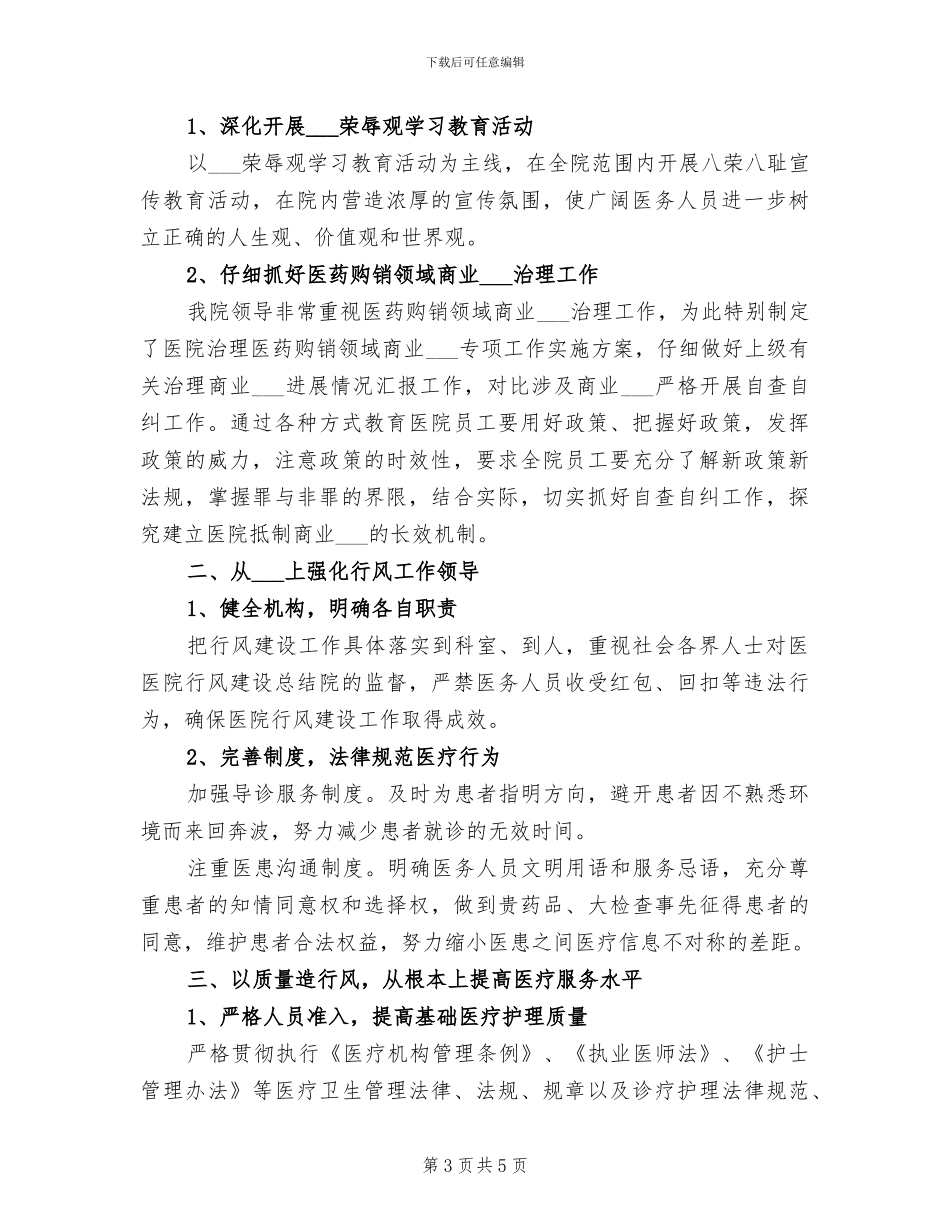 2024年医院政风行风年终工作小结_第3页