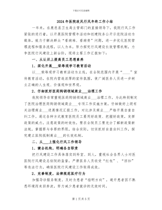 2024年医院政风行风年终工作小结