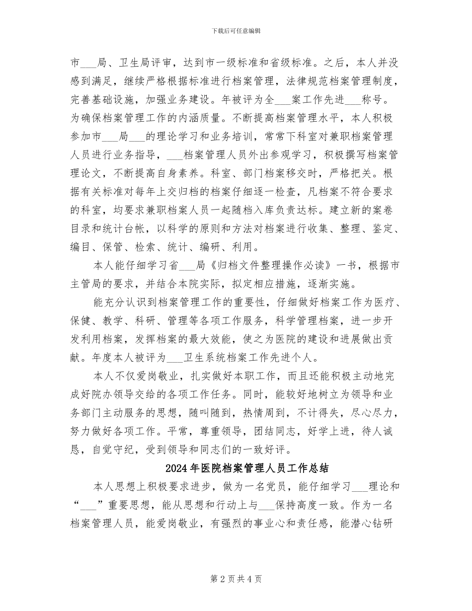 2024年医院档案管理个人年终总结_第2页