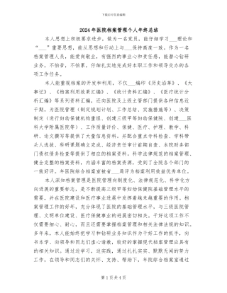 2024年医院档案管理个人年终总结