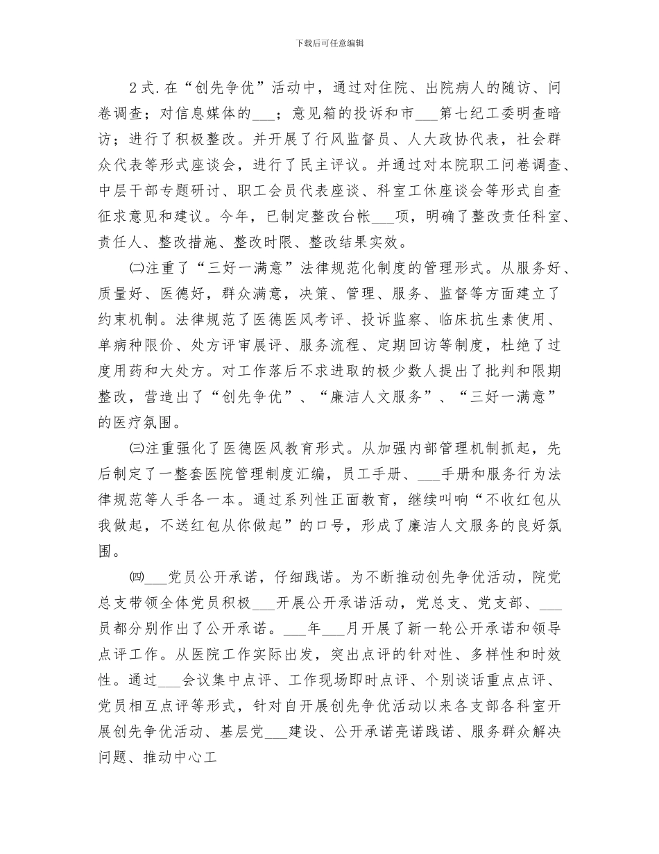 2024年医院文明单位创建工作总结_第3页