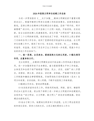 2024年医院文明单位创建工作总结