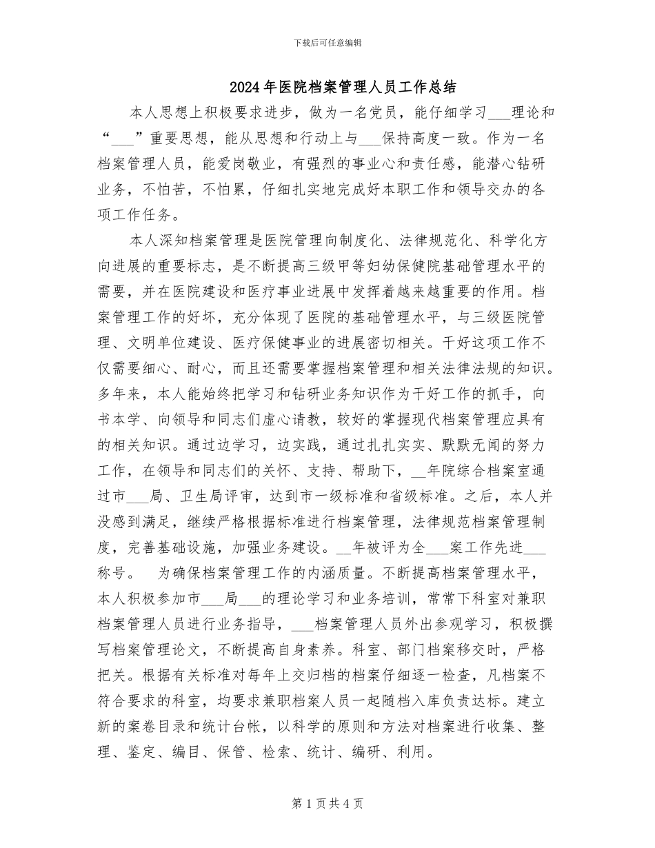 2024年医院档案管理人员工作总结_第1页
