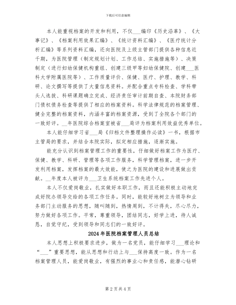 2024年医院档案管理人员工作总结_第2页
