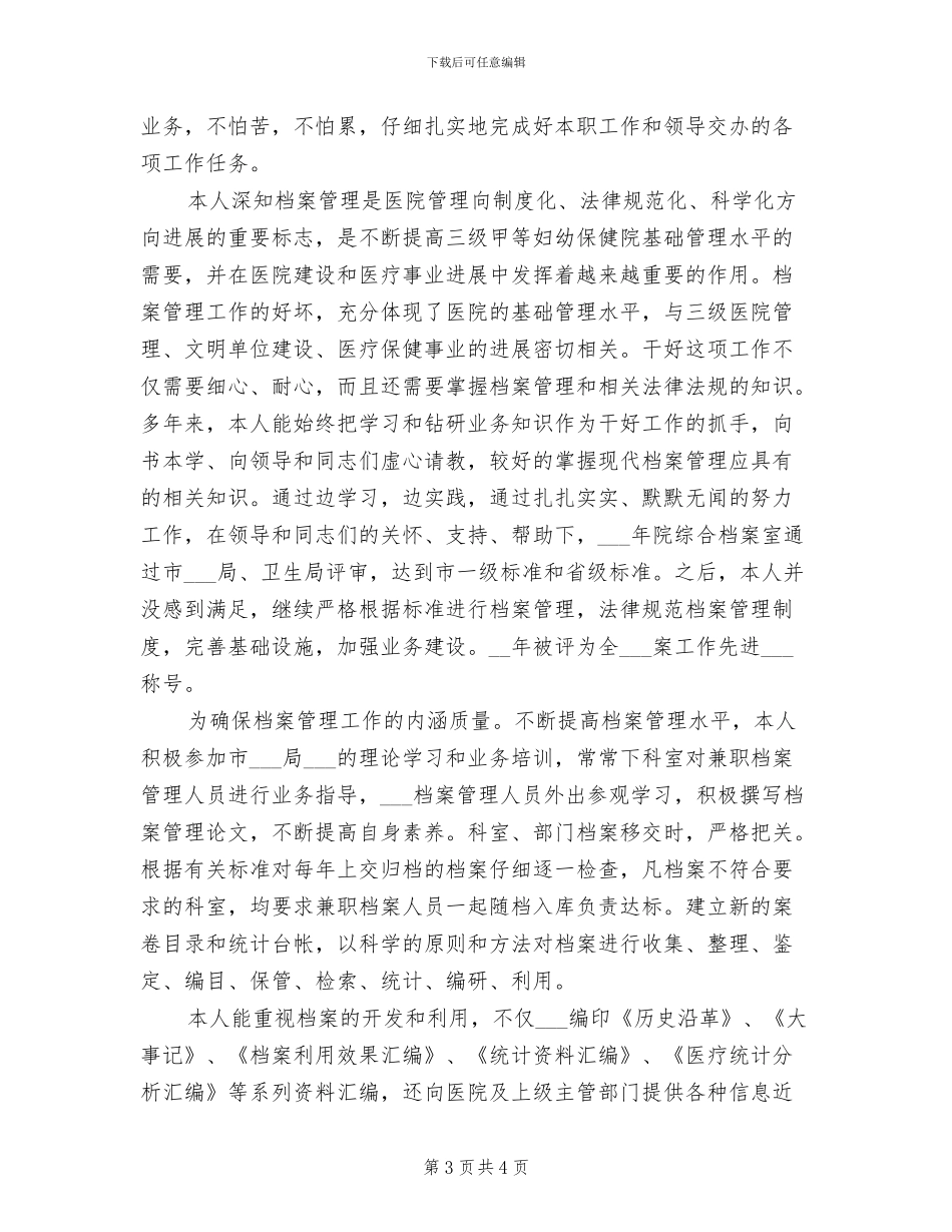 2024年医院档案管理人员工作总结_第3页
