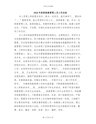 2024年医院档案管理人员工作总结