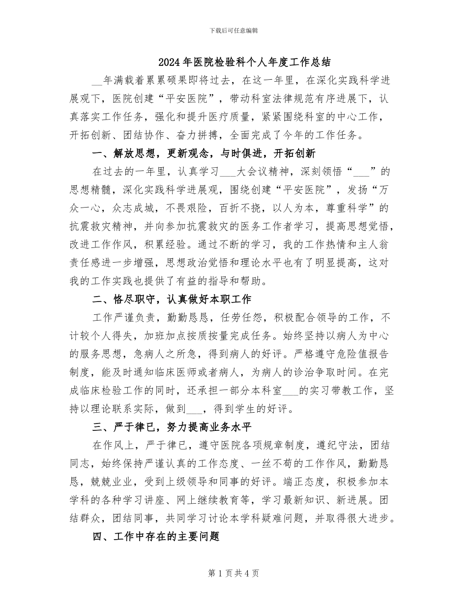 2024年医院检验科个人年度工作总结_第1页