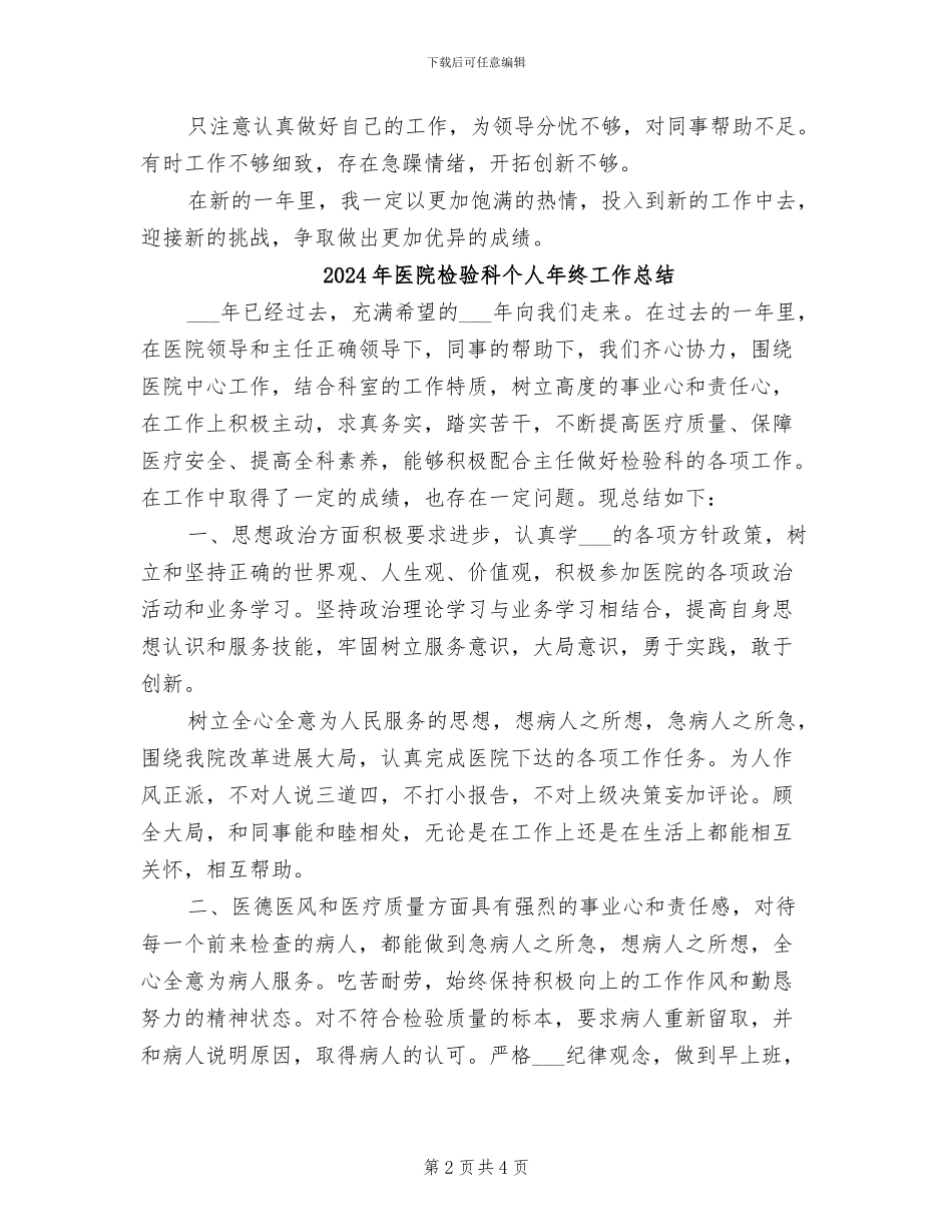 2024年医院检验科个人年度工作总结_第2页