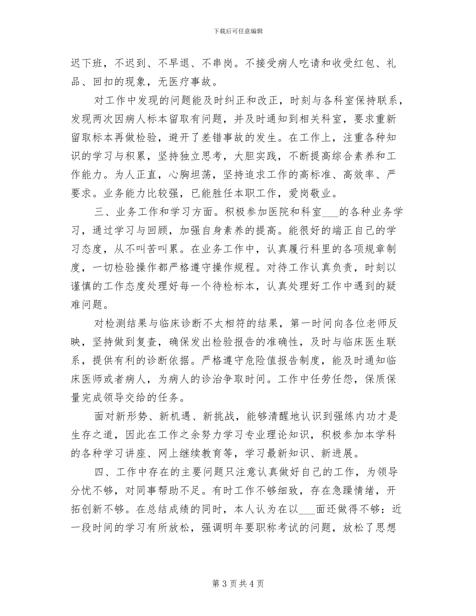 2024年医院检验科个人年度工作总结_第3页