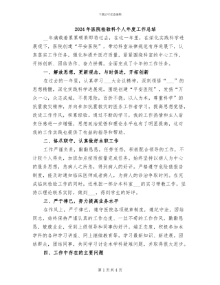2024年医院检验科个人年度工作总结