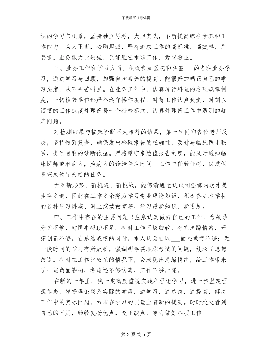 2024年医院检验科个人年终工作总结_第2页