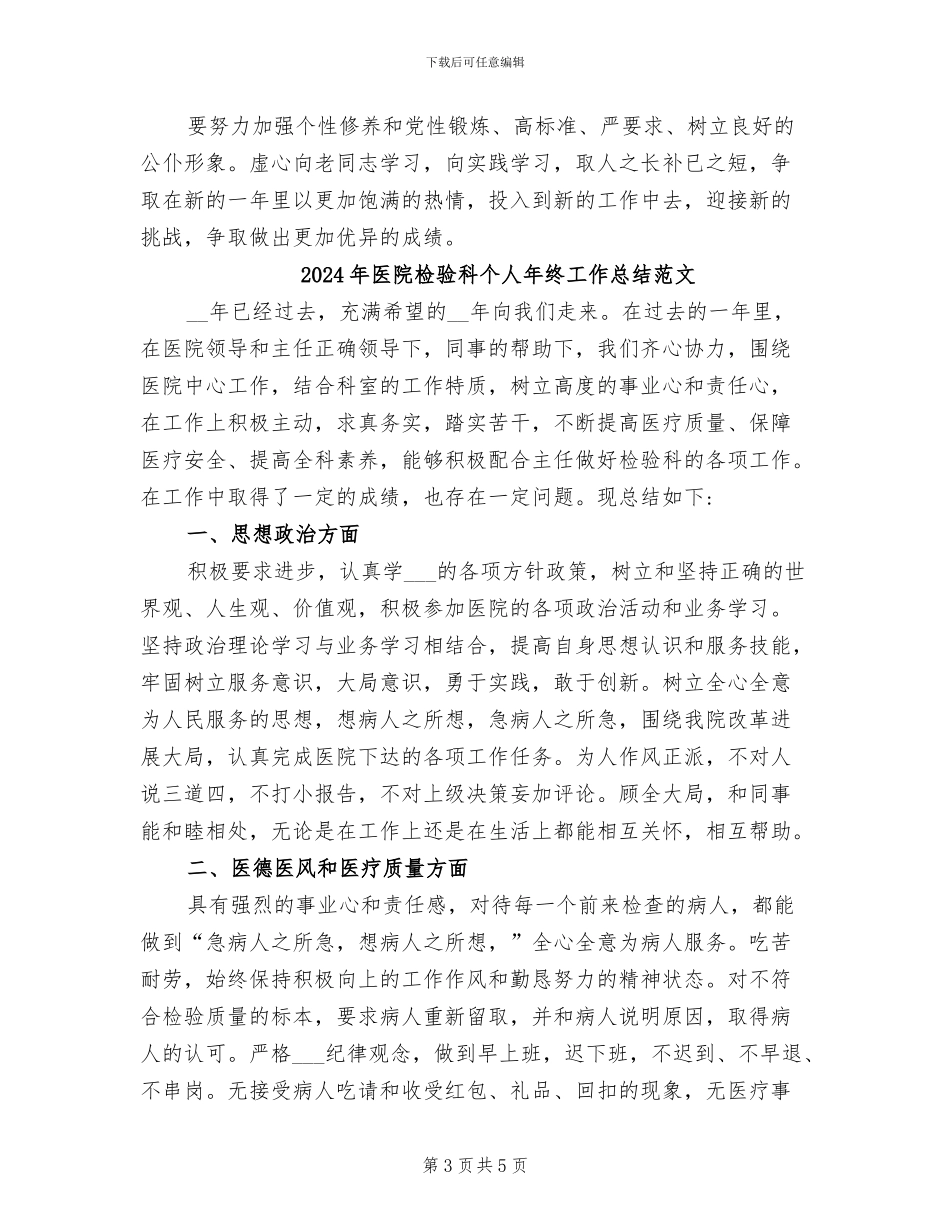 2024年医院检验科个人年终工作总结_第3页