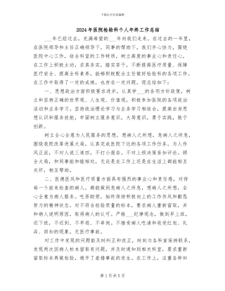 2024年医院检验科个人年终工作总结