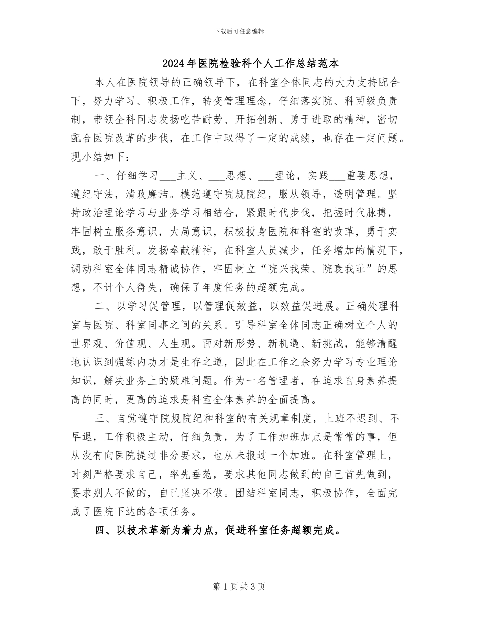 2024年医院检验科个人工作总结范本_第1页