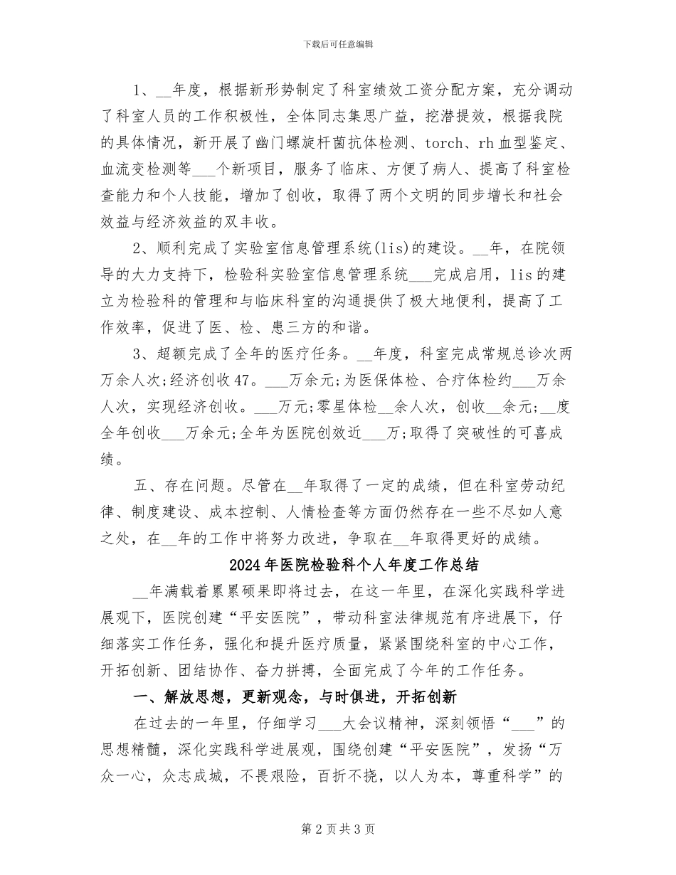 2024年医院检验科个人工作总结范本_第2页