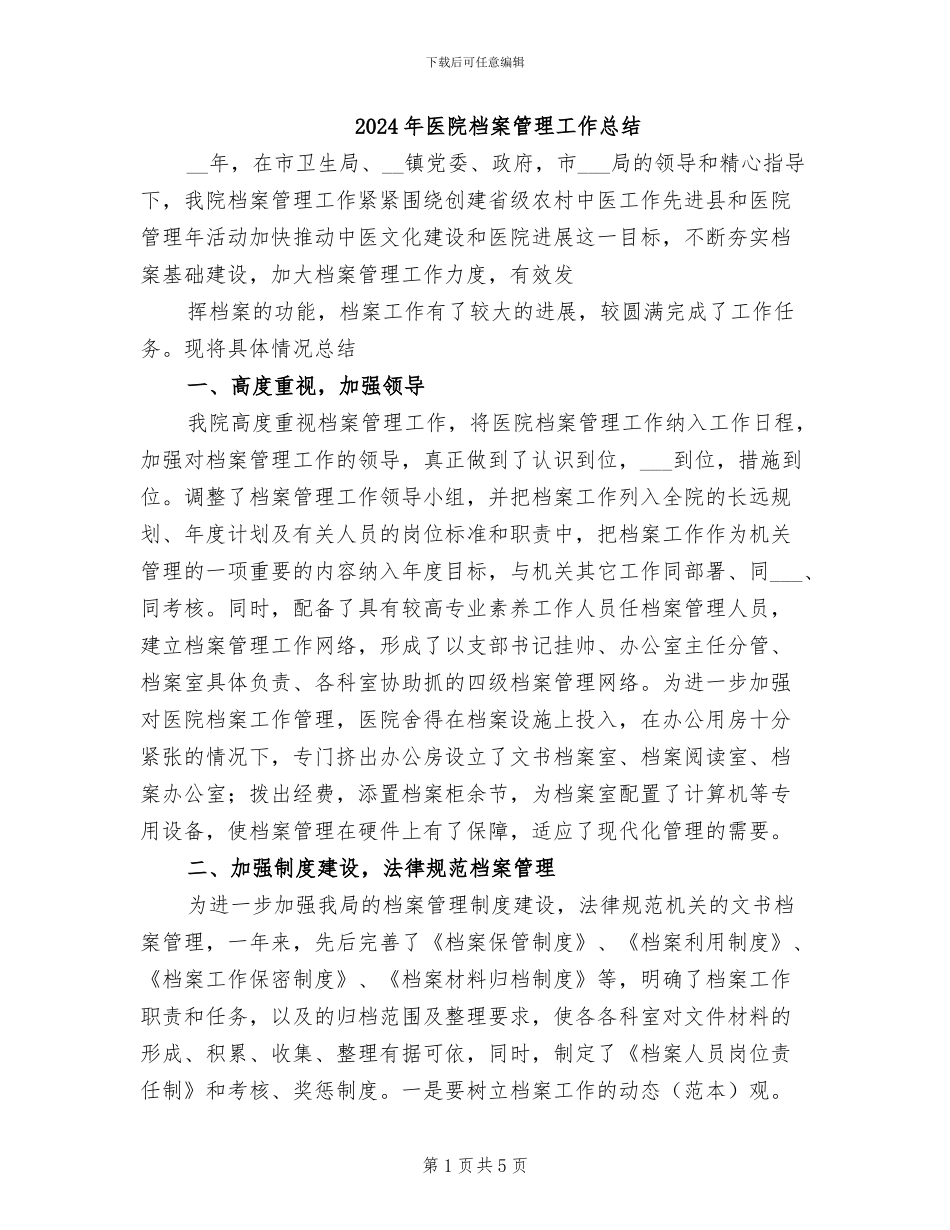 2024年医院档案管理工作总结_第1页