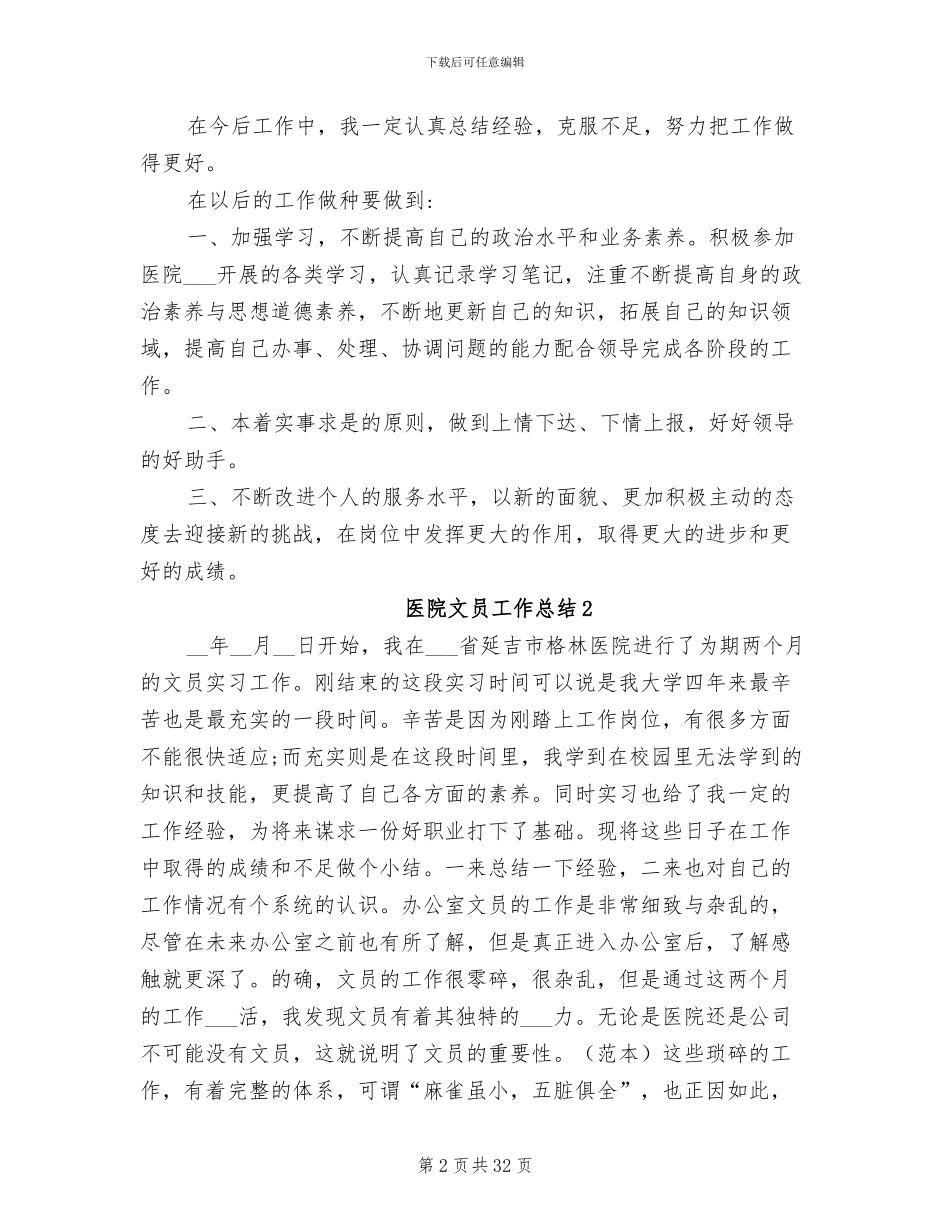 2024年医院文员工作总结_第2页