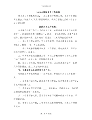 2024年医院文员工作总结