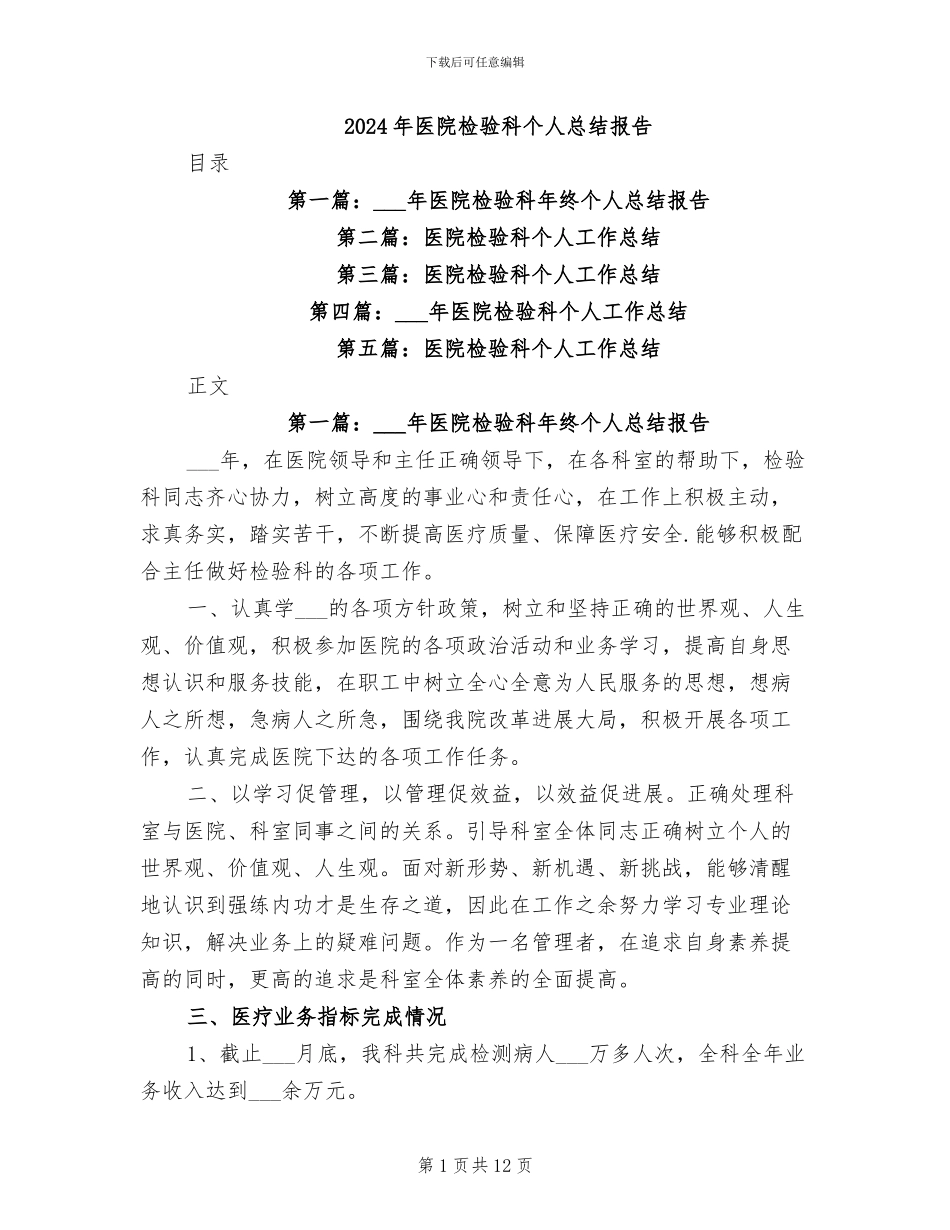 2024年医院检验科个人总结报告_第1页