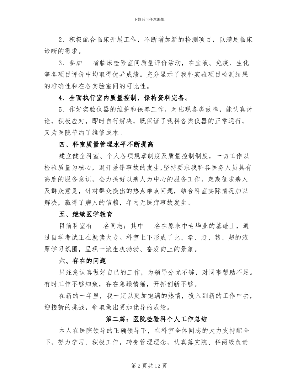 2024年医院检验科个人总结报告_第2页