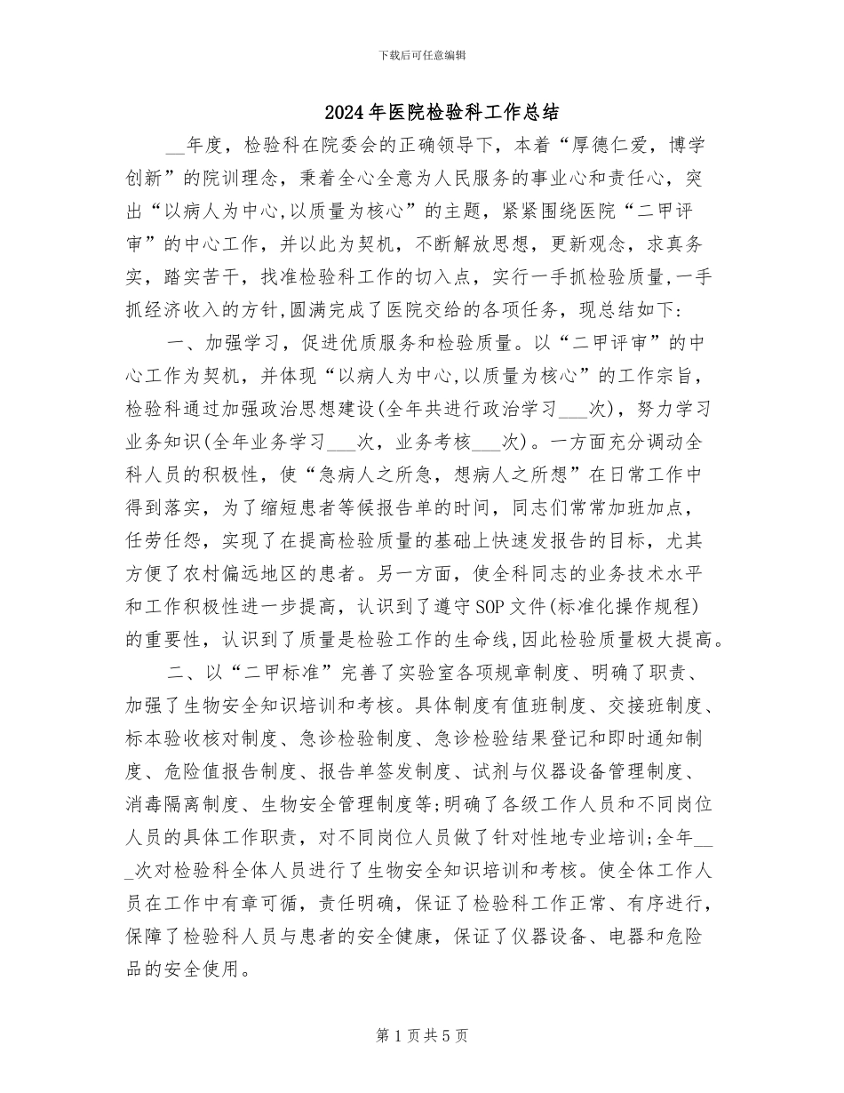2024年医院检验科工作总结_第1页