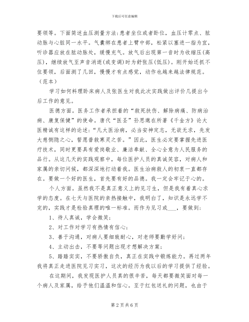 2024年医院毕业实习鉴定表个人总结_第2页