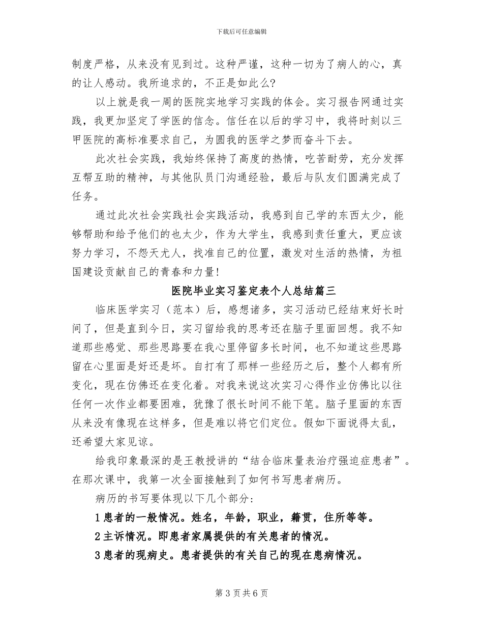 2024年医院毕业实习鉴定表个人总结_第3页