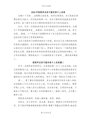 2024年医院毕业实习鉴定表个人总结