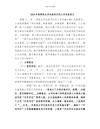 2024年医院民主评议政风行风工作总结范文