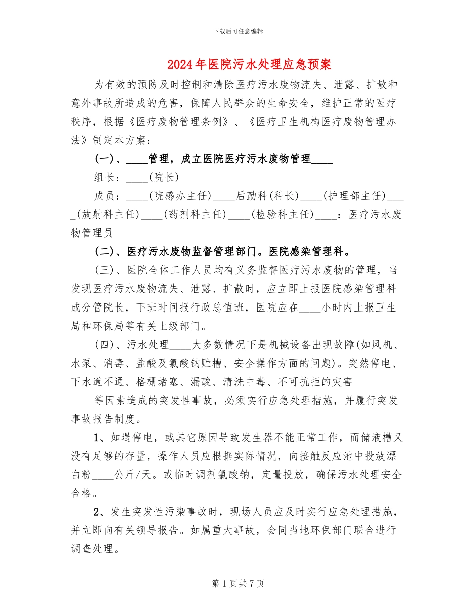 2024年医院污水处理应急预案_第1页