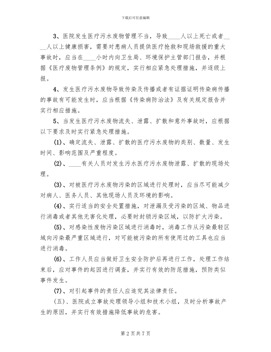 2024年医院污水处理应急预案_第2页