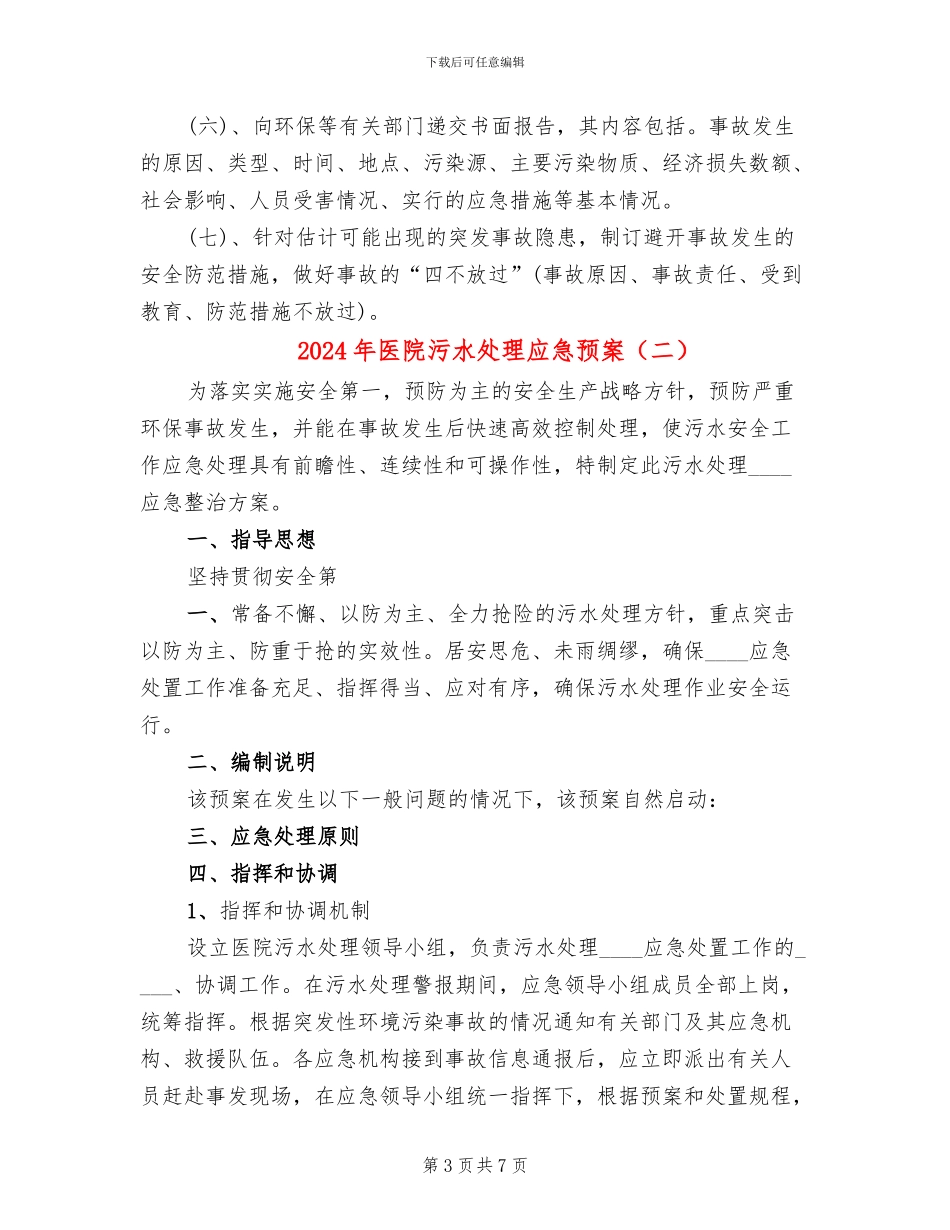 2024年医院污水处理应急预案_第3页
