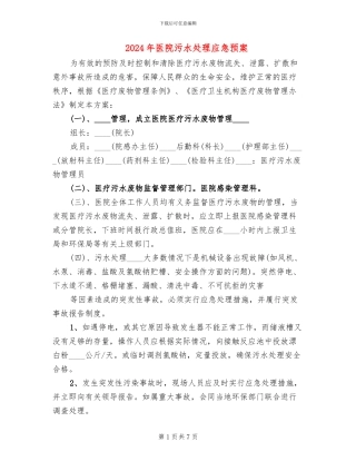 2024年医院污水处理应急预案