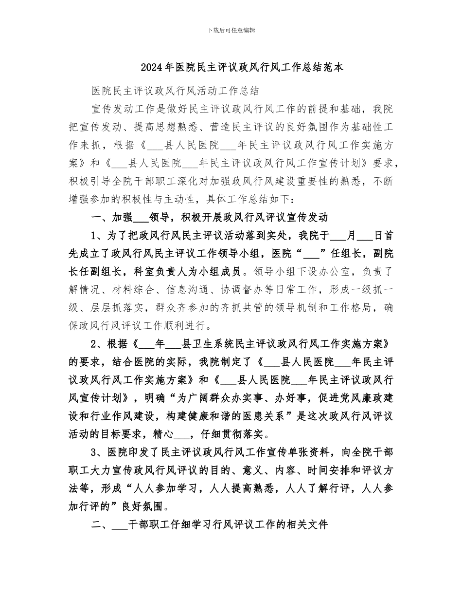 2024年医院民主评议政风行风工作总结范本_第1页