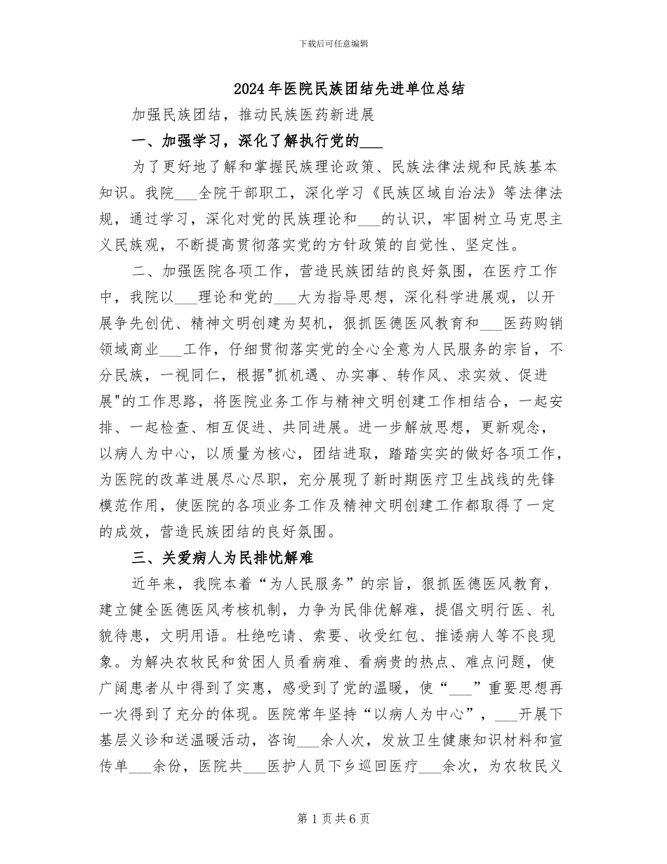 2024年医院民族团结先进单位总结_第1页