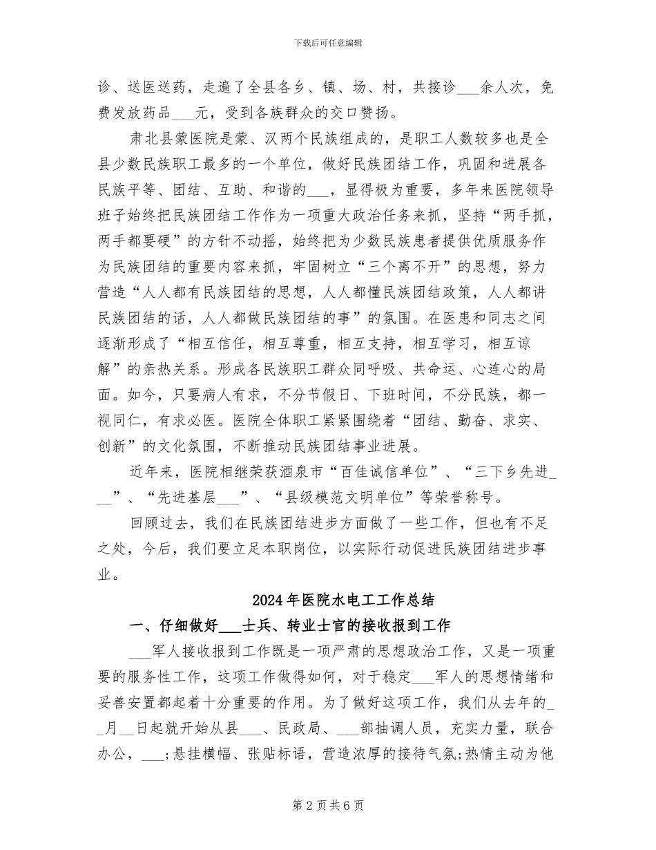 2024年医院民族团结先进单位总结_第2页