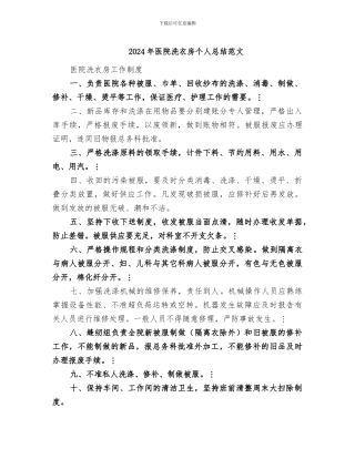 2024年医院洗衣房个人总结范文