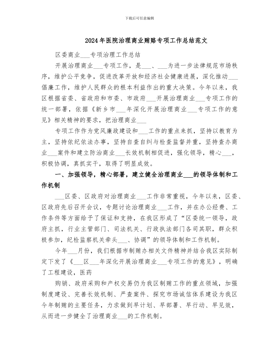 2024年医院治理商业贿赂专项工作总结范文_第1页