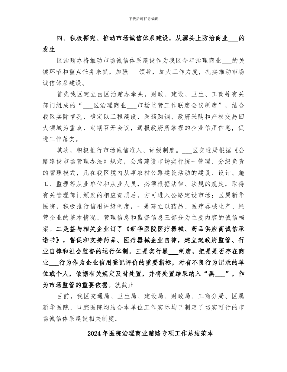 2024年医院治理商业贿赂专项工作总结范文_第3页