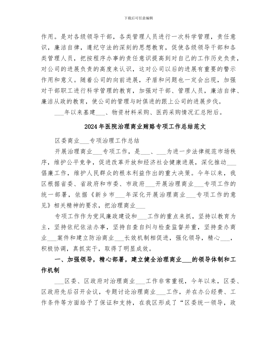 2024年医院治理商业贿赂专项工作总结_第3页