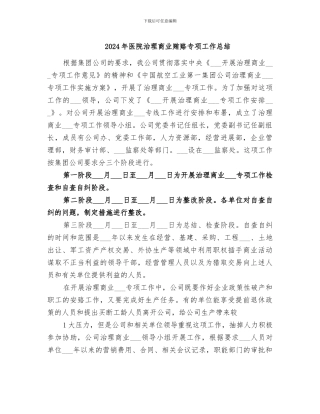 2024年医院治理商业贿赂专项工作总结