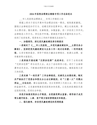2024年医院治理商业贿赂专项工作总结范本