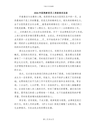 2024年医院新进员工岗前培训总结