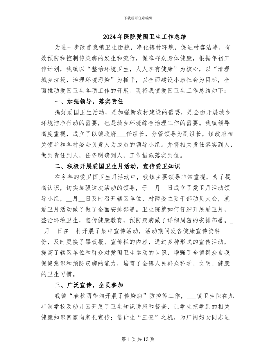 2024年医院爱国卫生工作总结_第1页