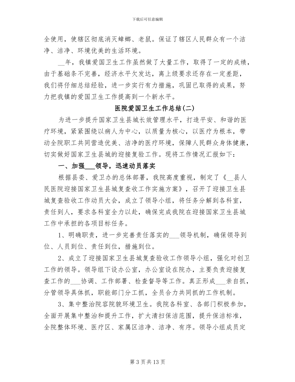 2024年医院爱国卫生工作总结_第3页