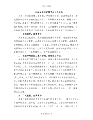 2024年医院爱国卫生工作总结