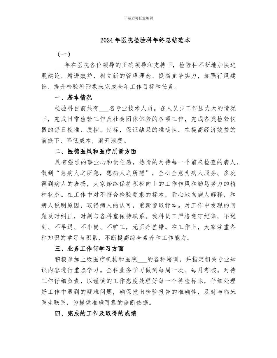2024年医院检验科年终总结范本_第1页