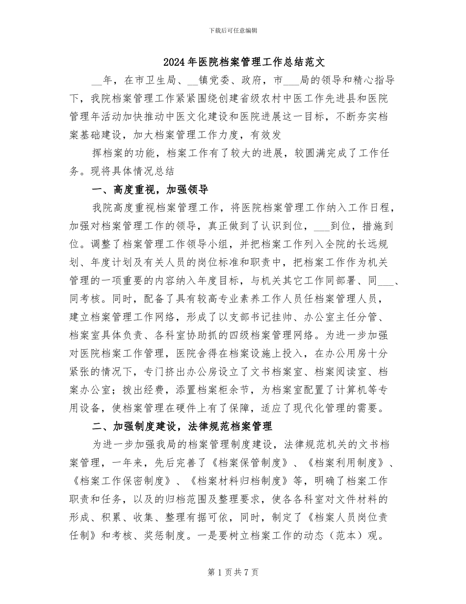 2024年医院档案管理工作总结范文_第1页