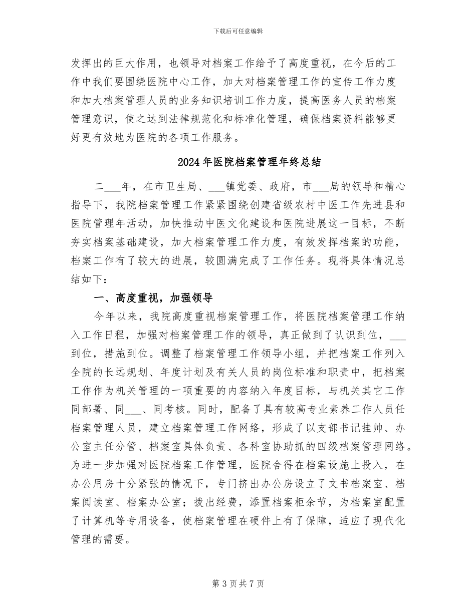 2024年医院档案管理工作总结范文_第3页